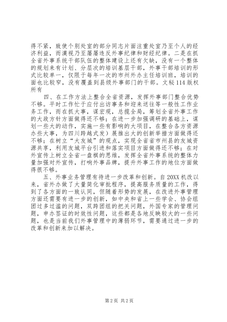2024年各部门对外办部门党风和党员作风的意见汇总_第2页