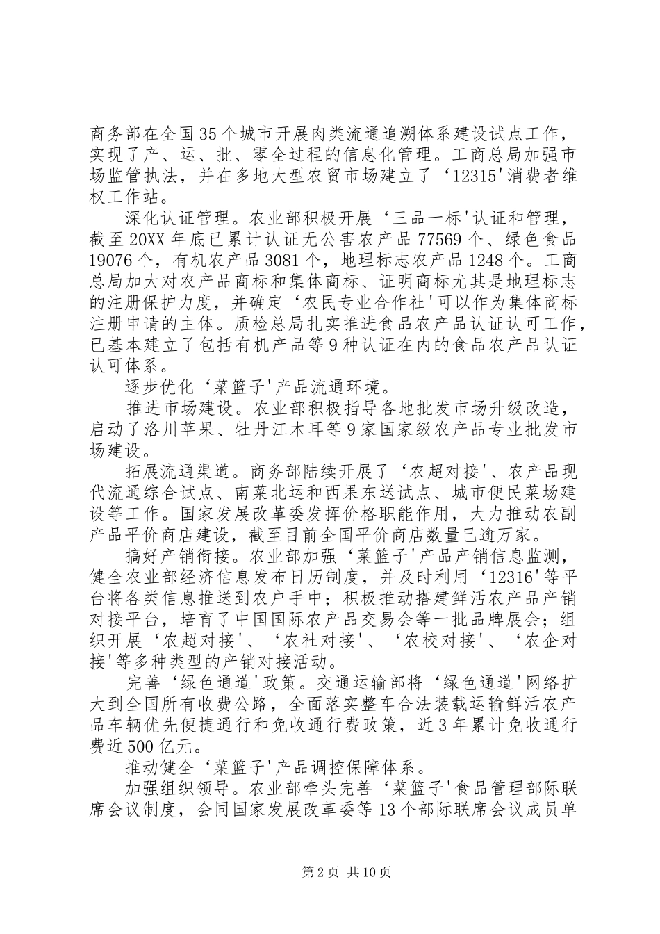 2024年各部门多措并举支持菜篮子工程建设_第2页