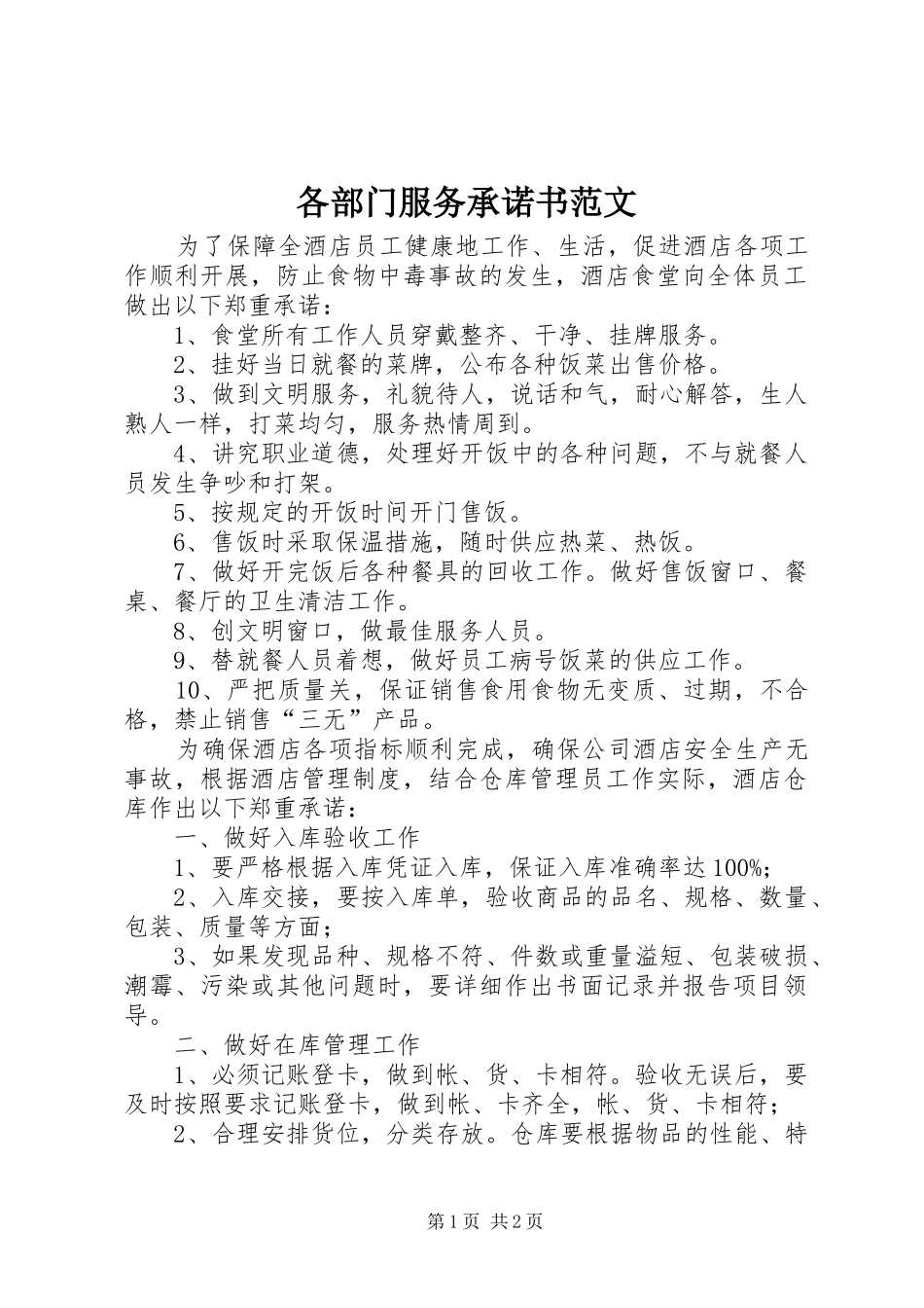 2024年各部门服务承诺书范文_第1页