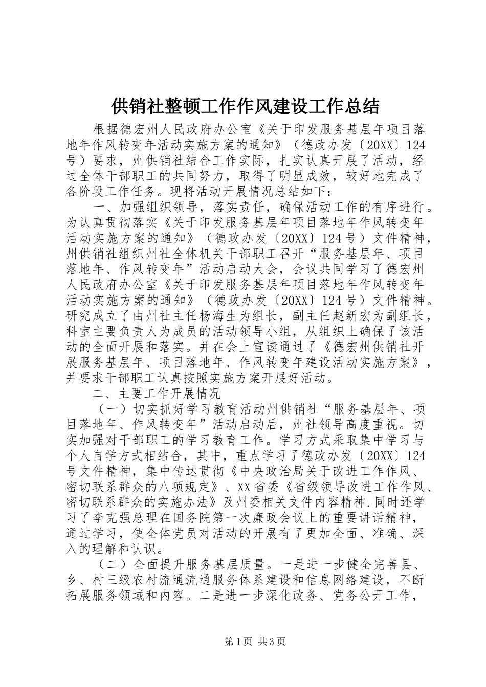 2024年供销社整顿工作作风建设工作总结_第1页