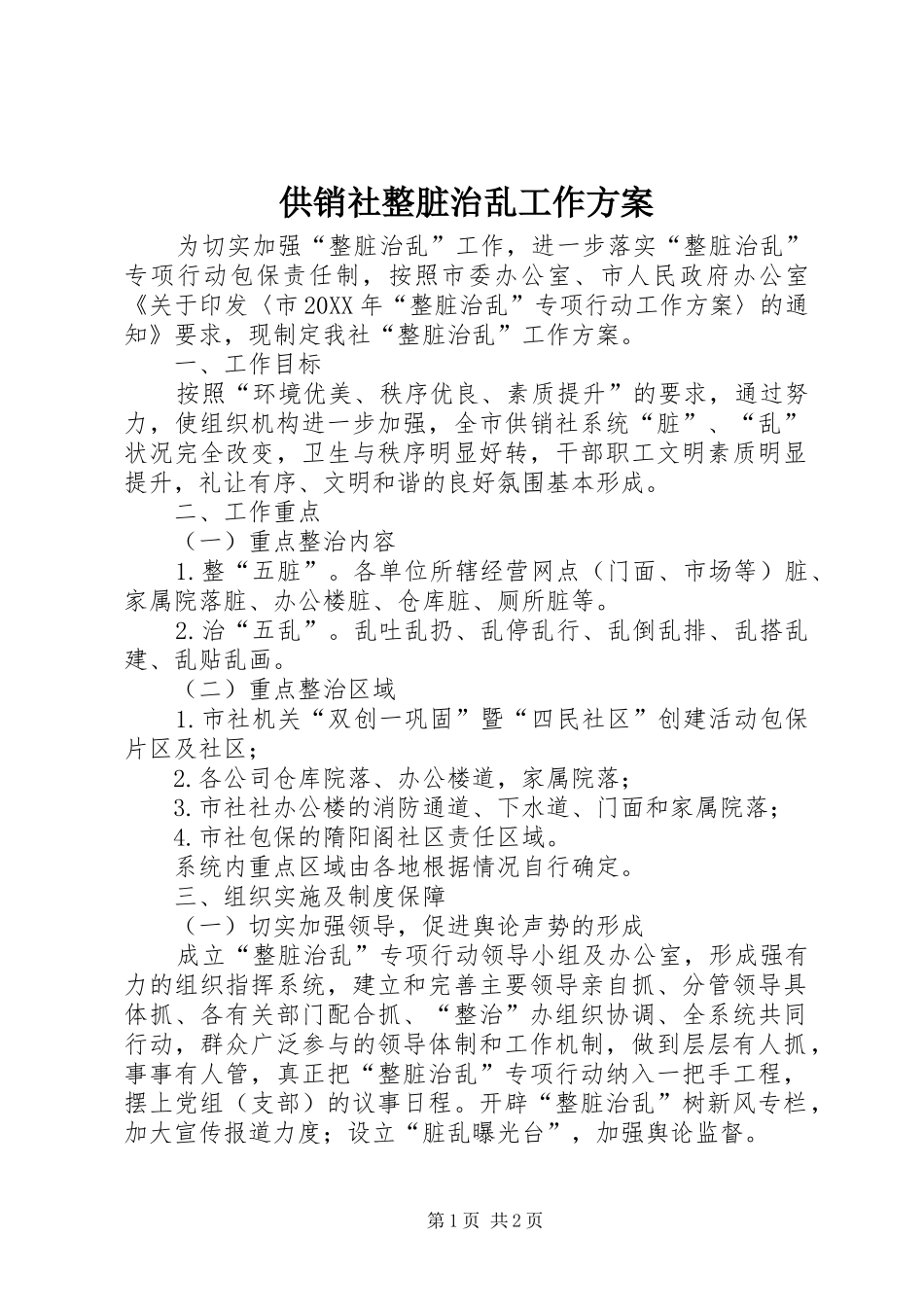 2024年供销社整脏治乱工作方案_第1页