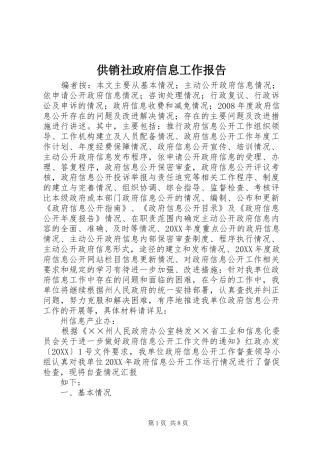 2024年供销社政府信息工作报告