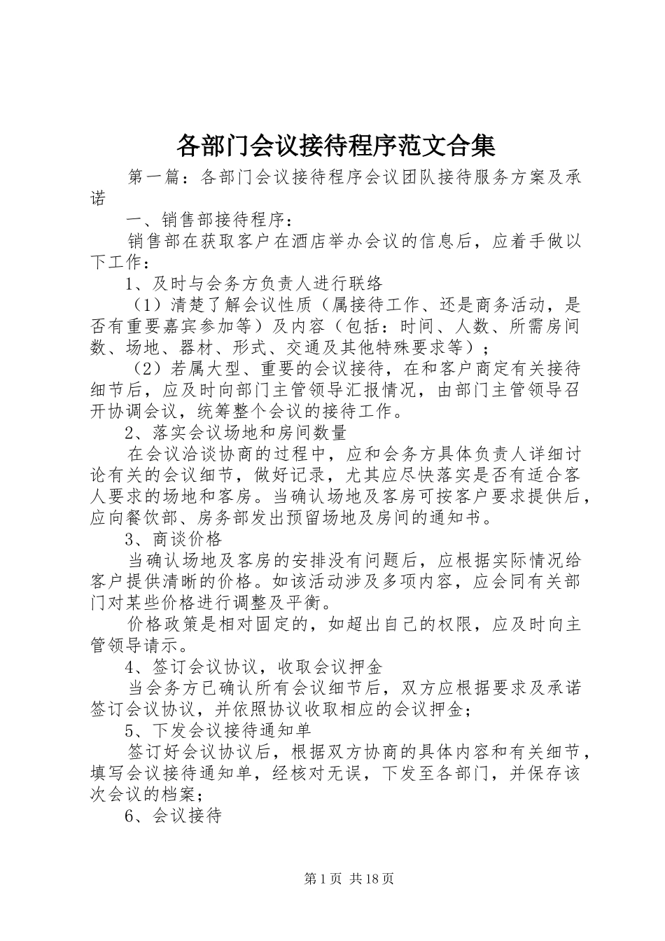 2024年各部门会议接待程序范文合集_第1页