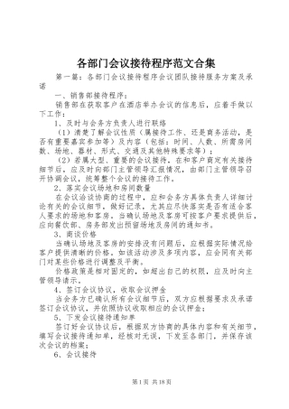 2024年各部门会议接待程序范文合集