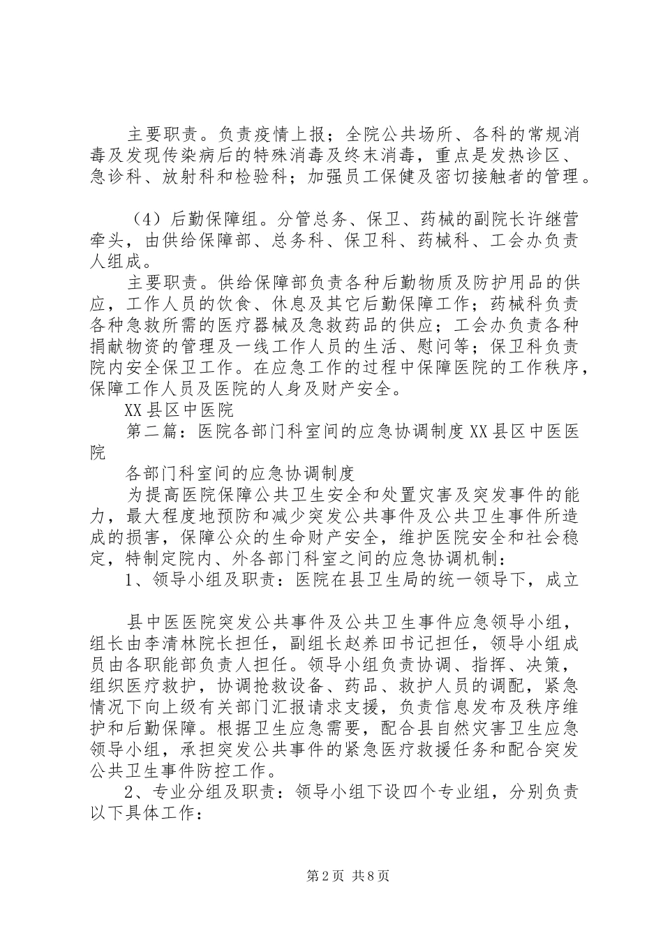 2024年各部门科室间的应急协调制度_第2页