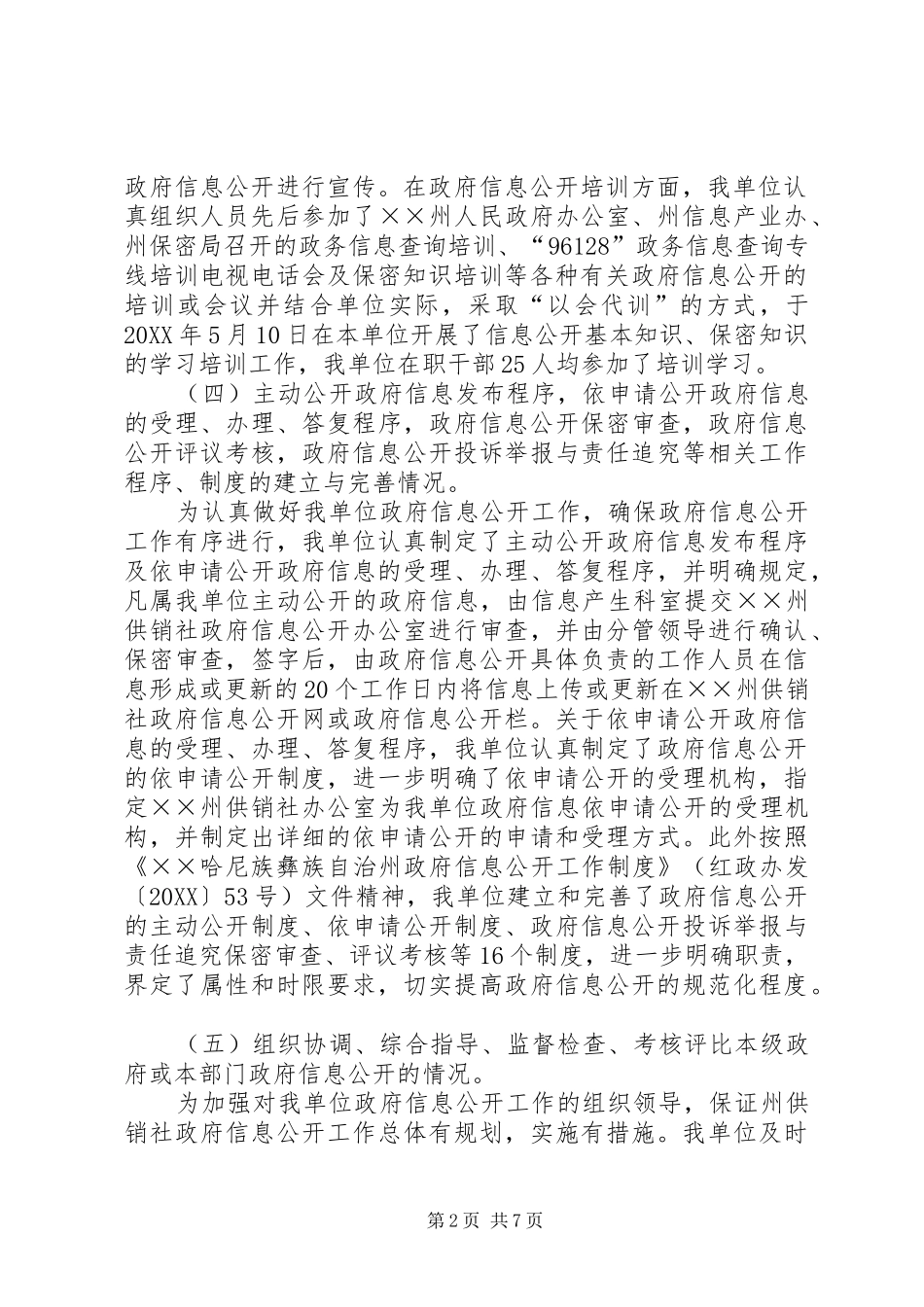 2024年供销社政府信息公开工作自查报告_第2页