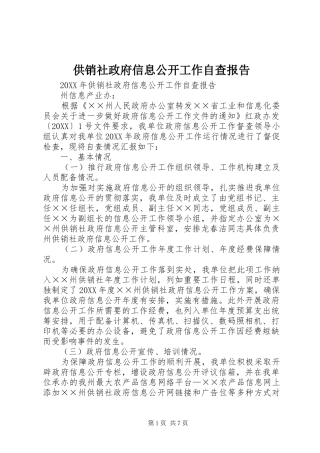 2024年供销社政府信息公开工作自查报告
