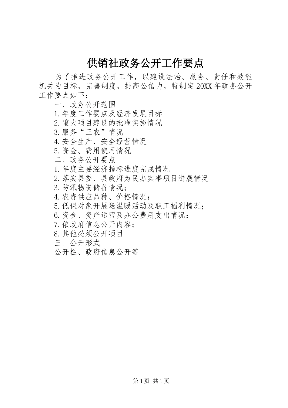 2024年供销社政务公开工作要点_第1页