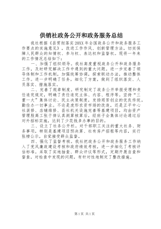 2024年供销社政务公开和政务服务总结