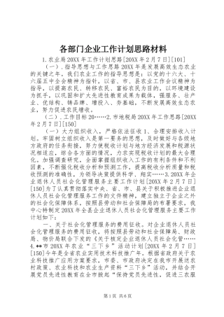 2024年各部门企业工作计划思路材料