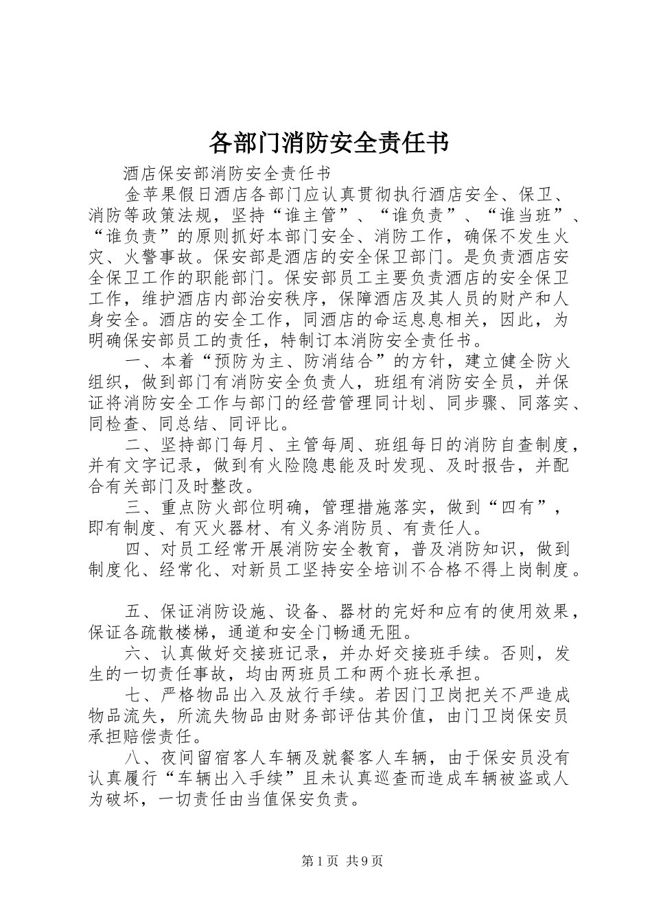 2024年各部门消防安全责任书_第1页