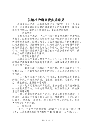 2024年供销社治庸问责实施意见