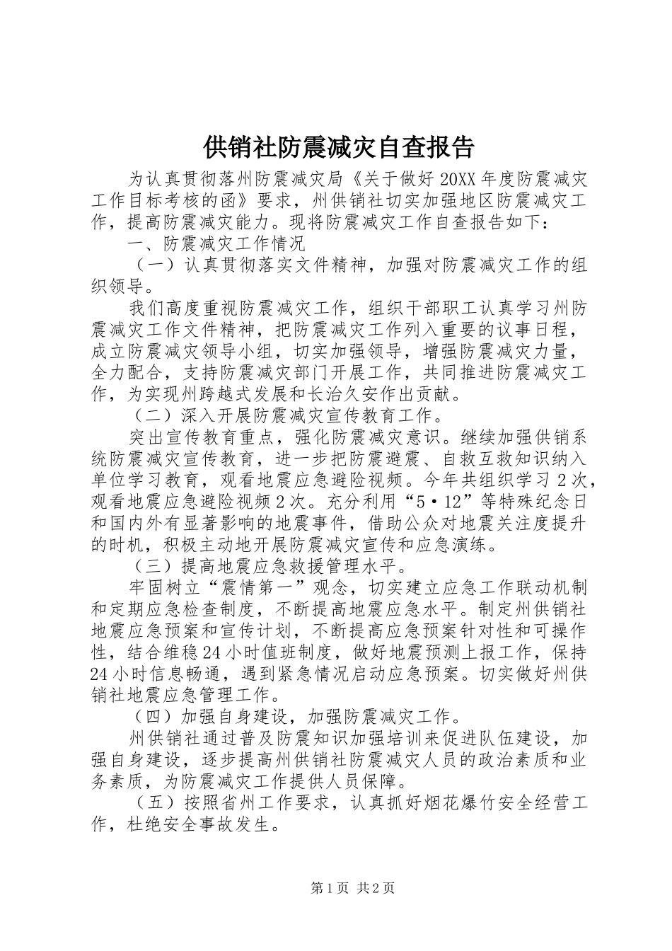 2024年供销社防震减灾自查报告_第1页