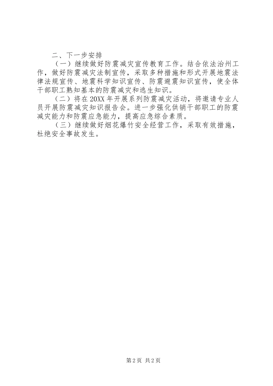2024年供销社防震减灾自查报告_第2页