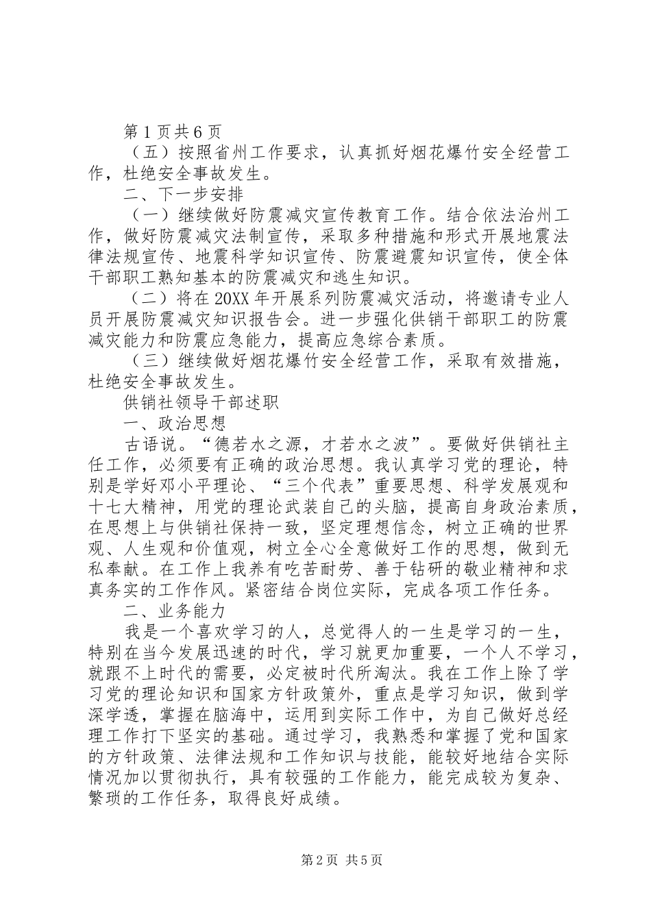 2024年供销社防震减灾自查报告与依法治县学法用法工作报告_第2页