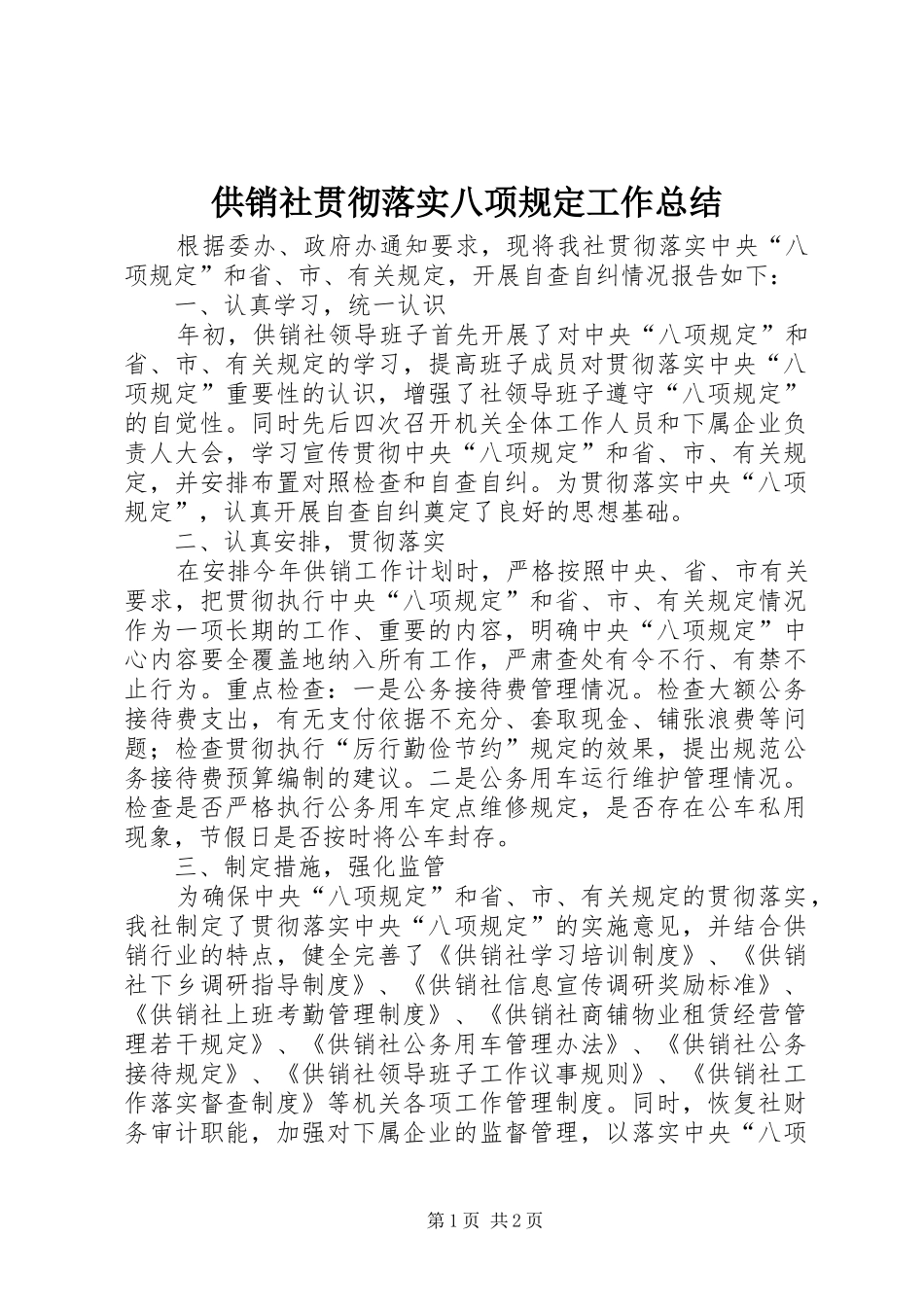 2024年供销社贯彻落实八项规定工作总结_第1页