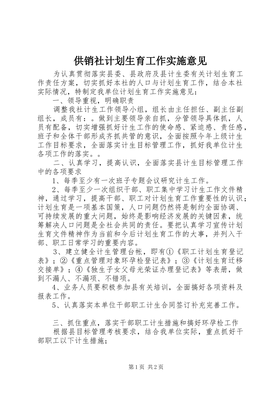 2024年供销社计划生育工作实施意见_第1页