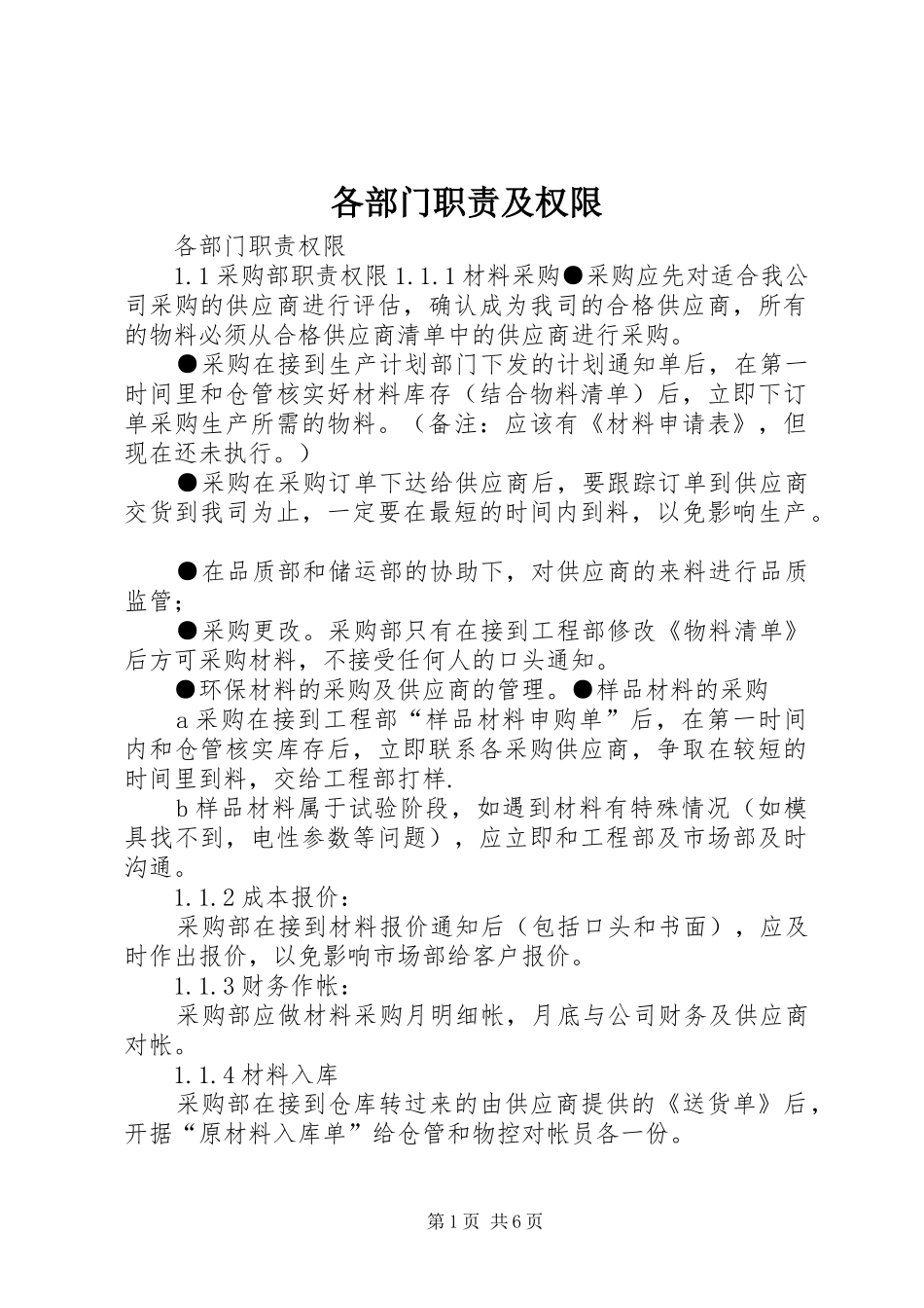 2024年各部门职责及权限_第1页