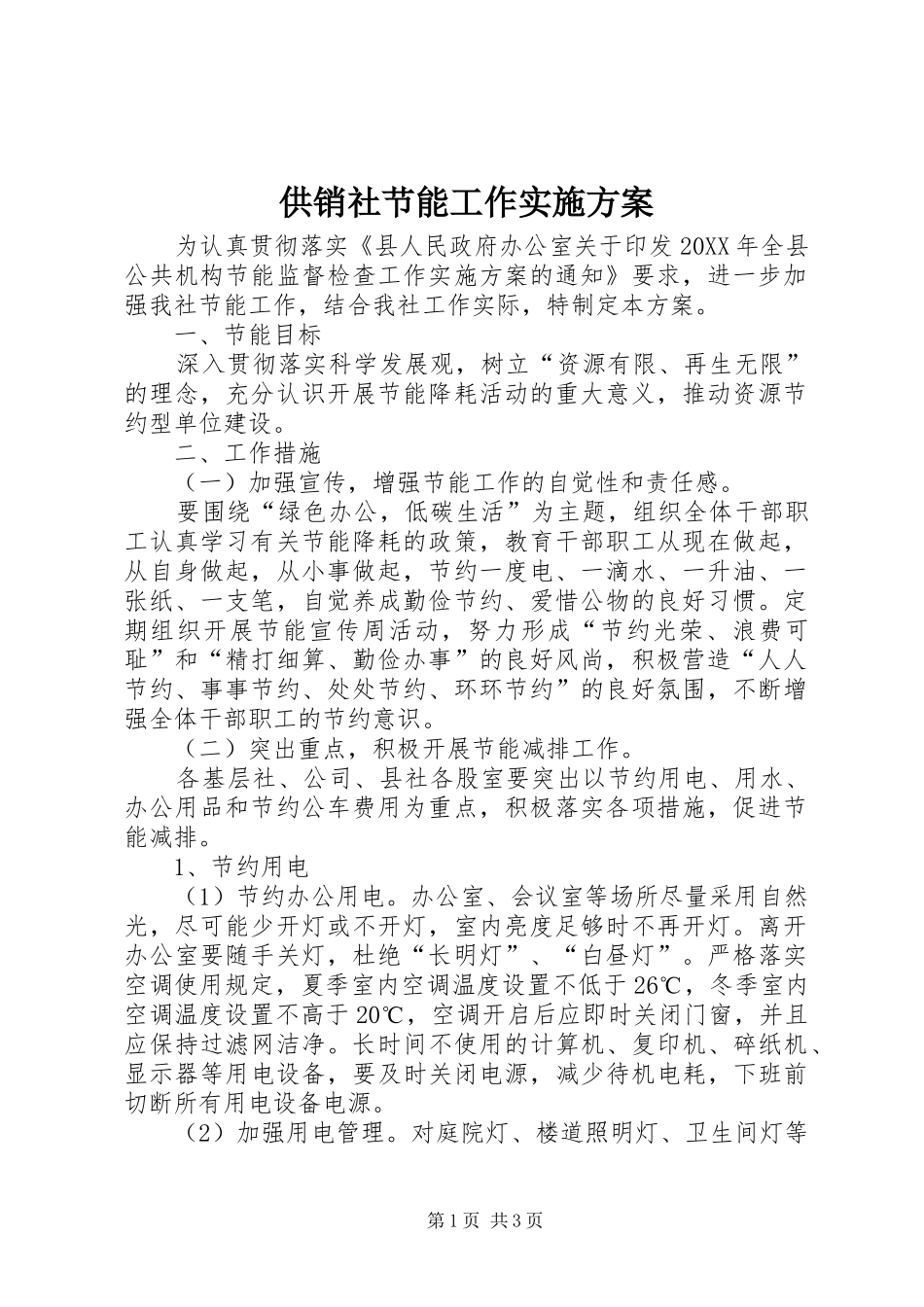 2024年供销社节能工作实施方案_第1页