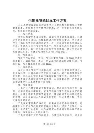 2024年供销社节能目标工作方案