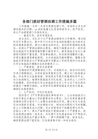 2024年各部门抓好管酒治酒工作措施多篇