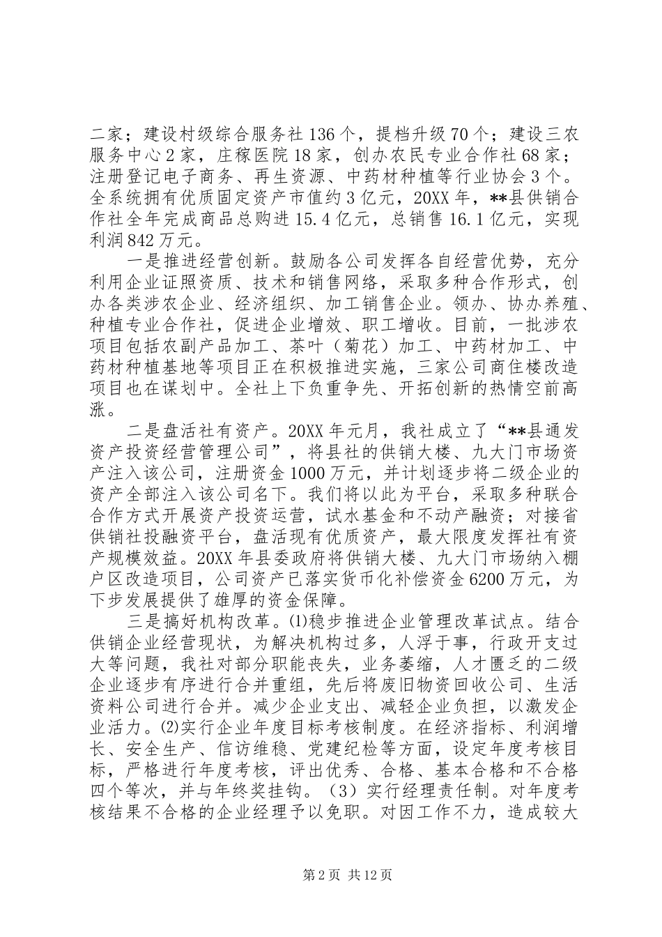 2024年供销社近年来工作情况总结_第2页