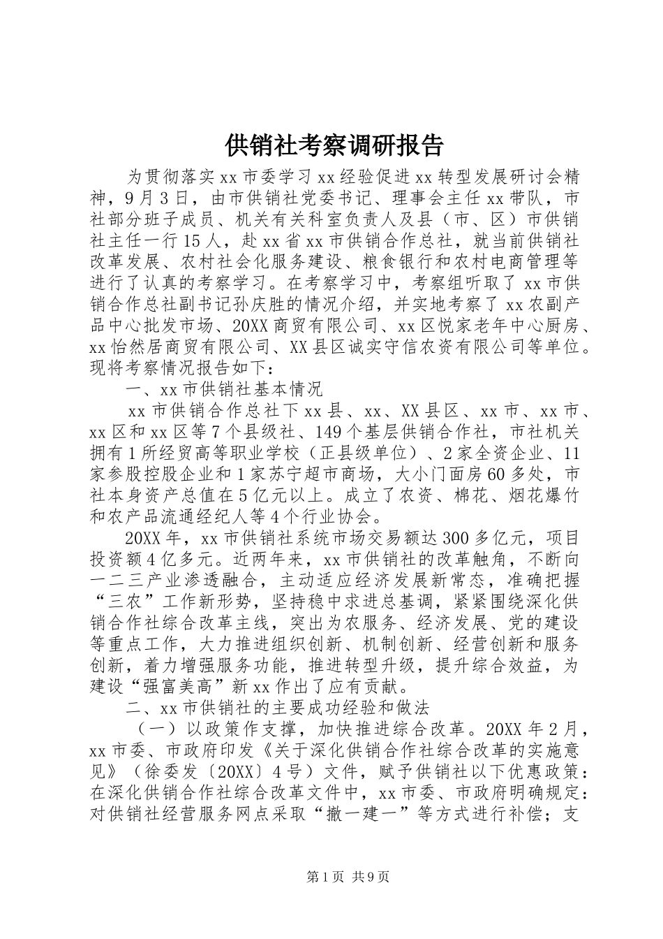 2024年供销社考察调研报告_第1页