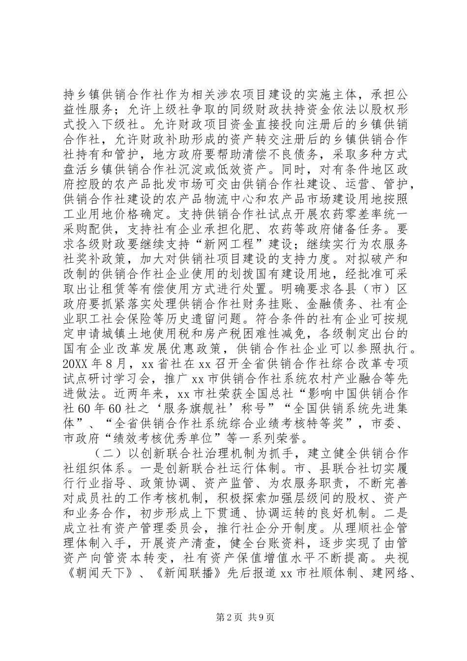 2024年供销社考察调研报告_第2页