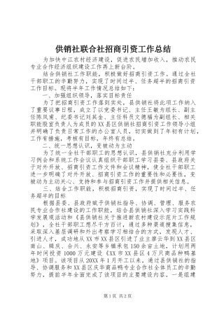 2024年供销社联合社招商引资工作总结