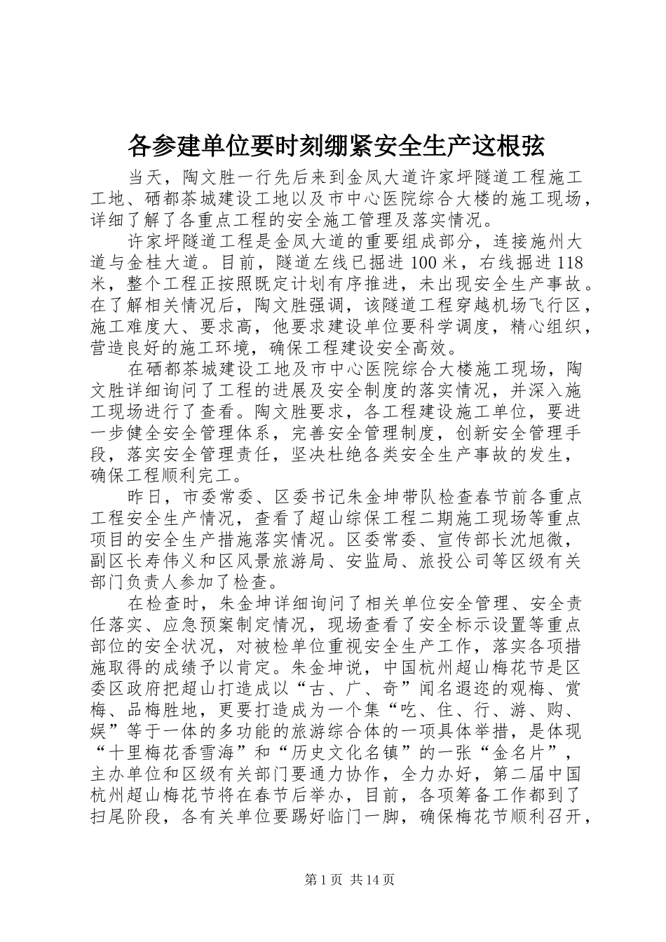 2024年各参建单位要时刻绷紧安全生产这根弦_第1页