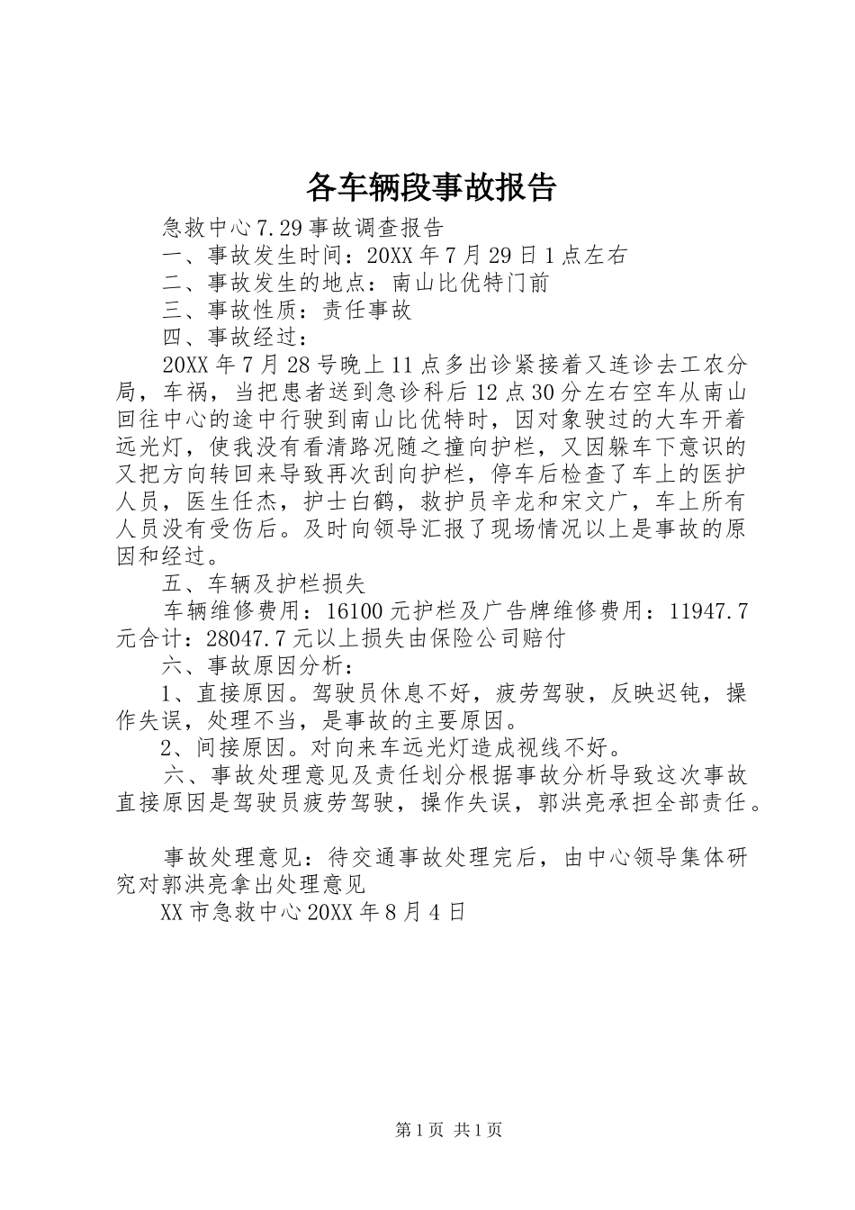 2024年各车辆段事故报告_第1页