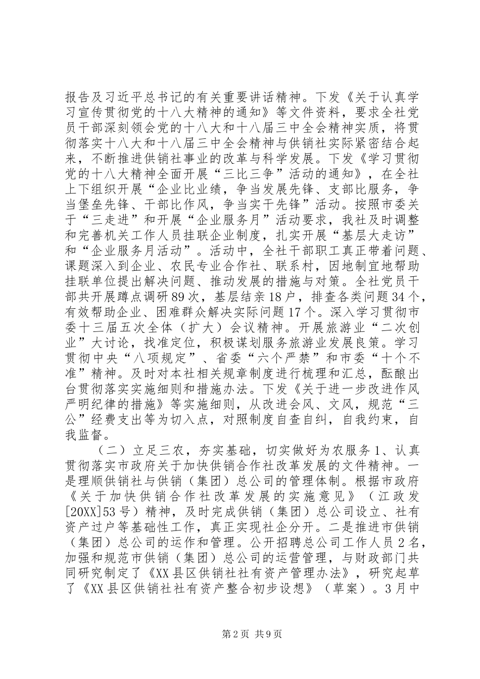 2024年供销社联社年终工作总结_第2页