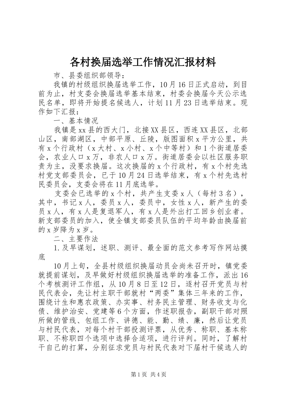 2024年各村换届选举工作情况汇报材料_第1页