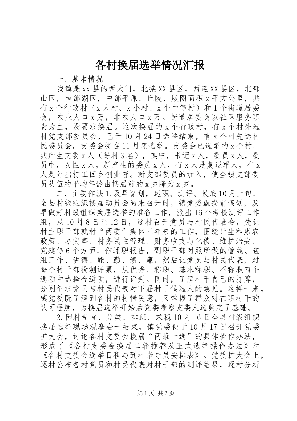 2024年各村换届选举情况汇报_第1页