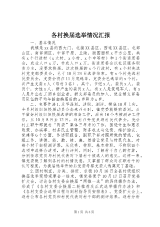 2024年各村换届选举情况汇报