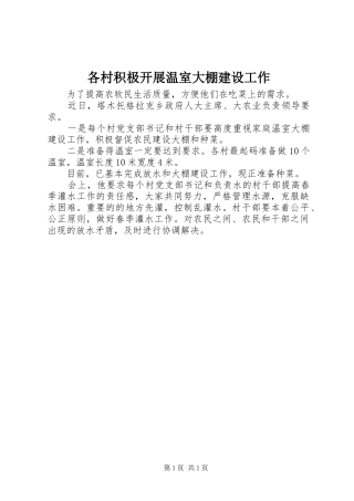 2024年各村积极开展温室大棚建设工作