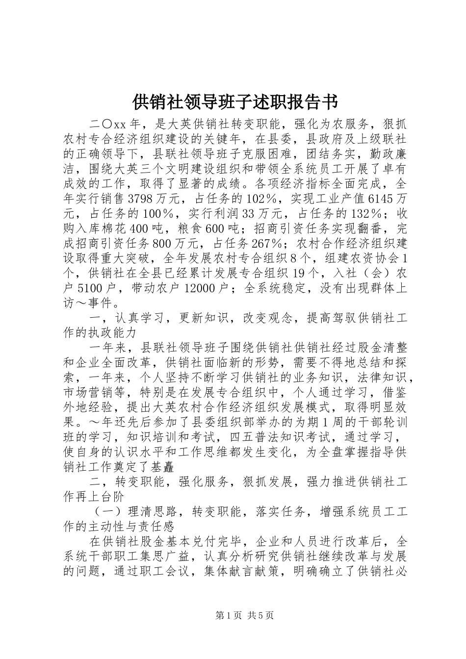 2024年供销社领导班子述职报告书_第1页