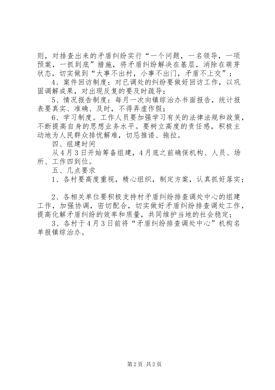 2024年各村矛盾纠纷整治工作方案_第2页