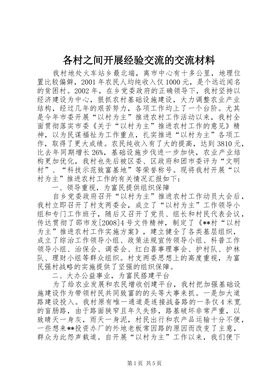 2024年各村之间开展经验交流的交流材料_第1页