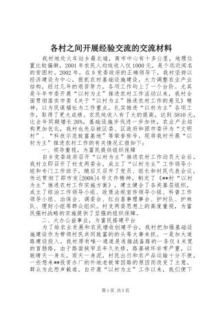 2024年各村之间开展经验交流的交流材料