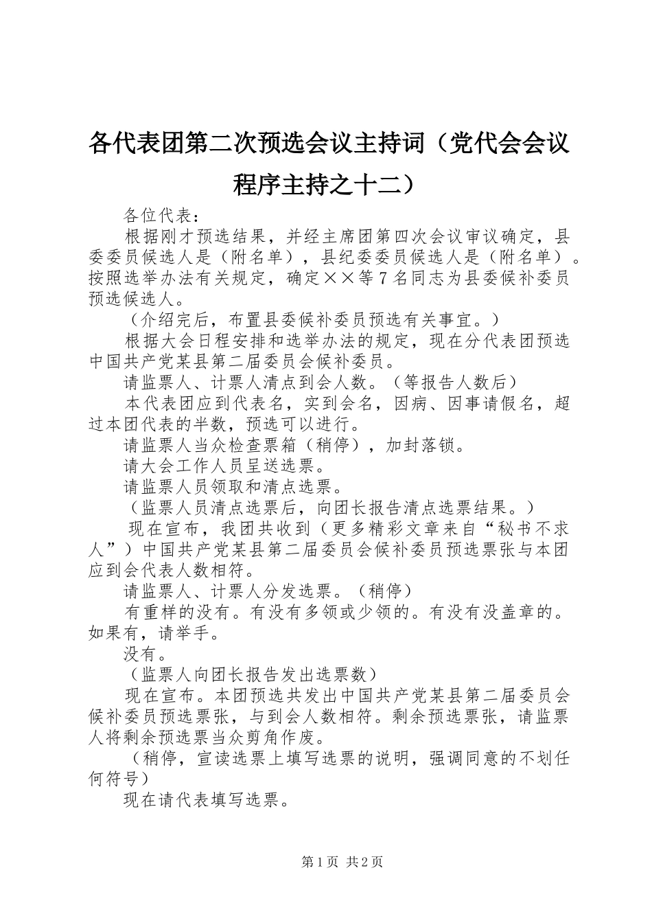 2024年各代表团第二次预选会议主持词_第1页