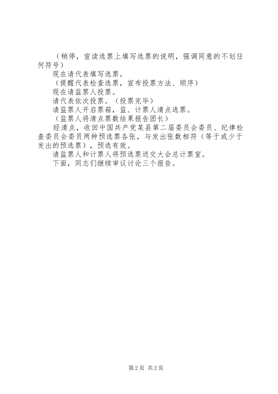 2024年各代表团第一次预选会议主持词_第2页