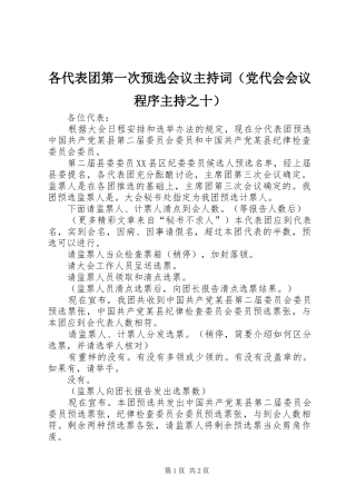 2024年各代表团第一次预选会议主持词
