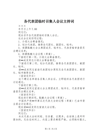 2024年各代表团临时召集人会议主持词