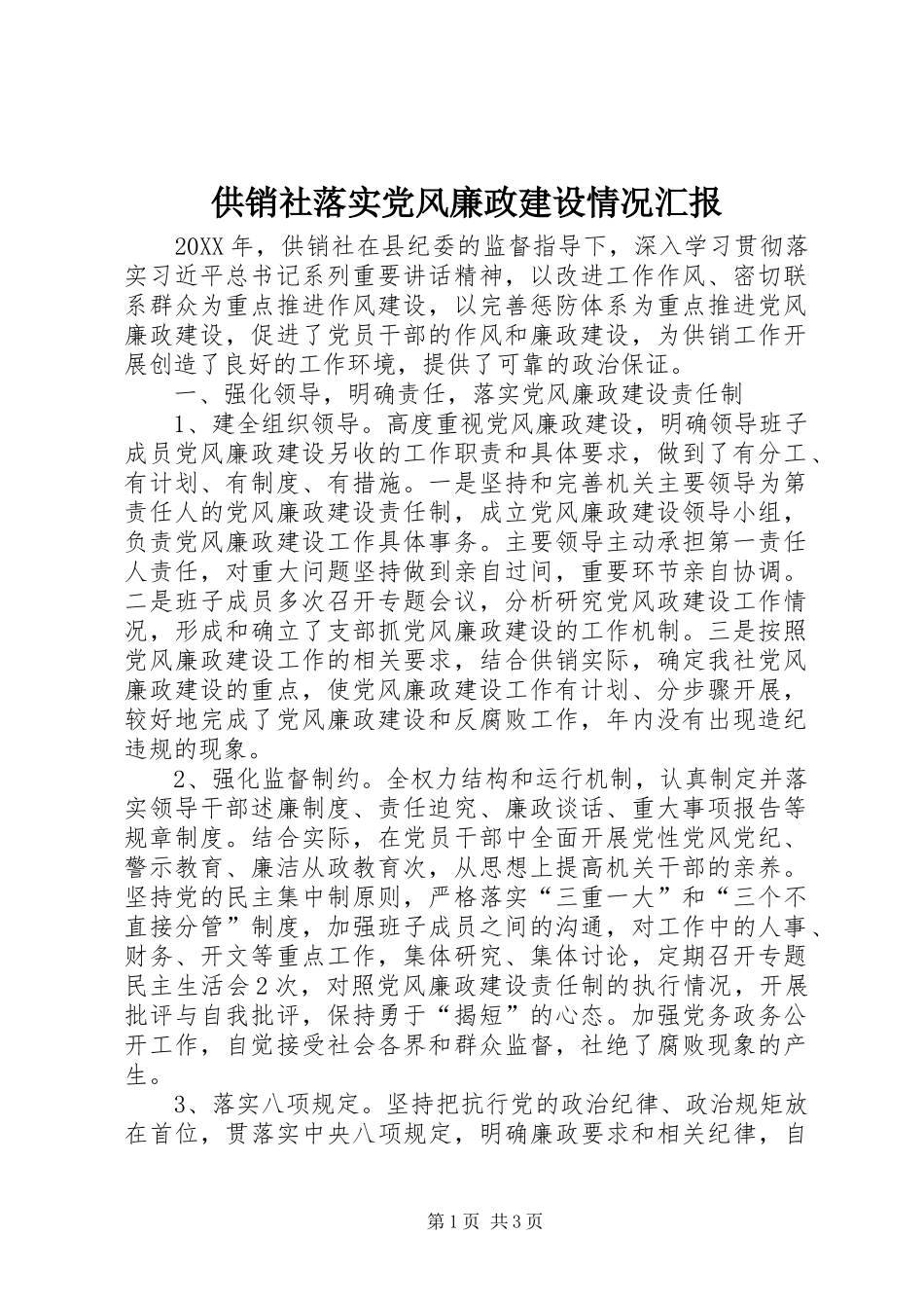 2024年供销社落实党风廉政建设情况汇报_第1页