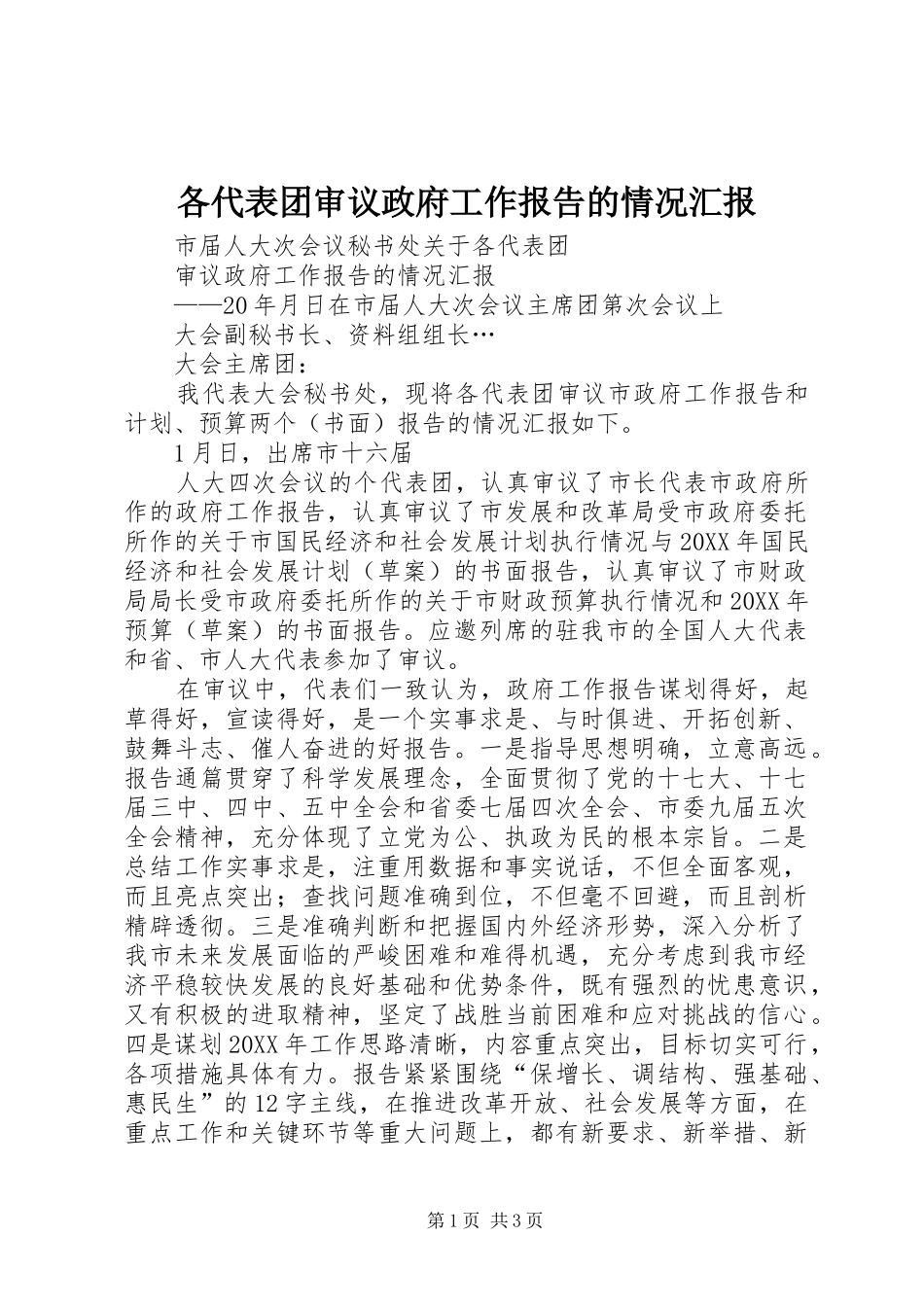 2024年各代表团审议政府工作报告的情况汇报_第1页