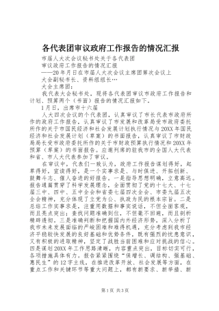 2024年各代表团审议政府工作报告的情况汇报