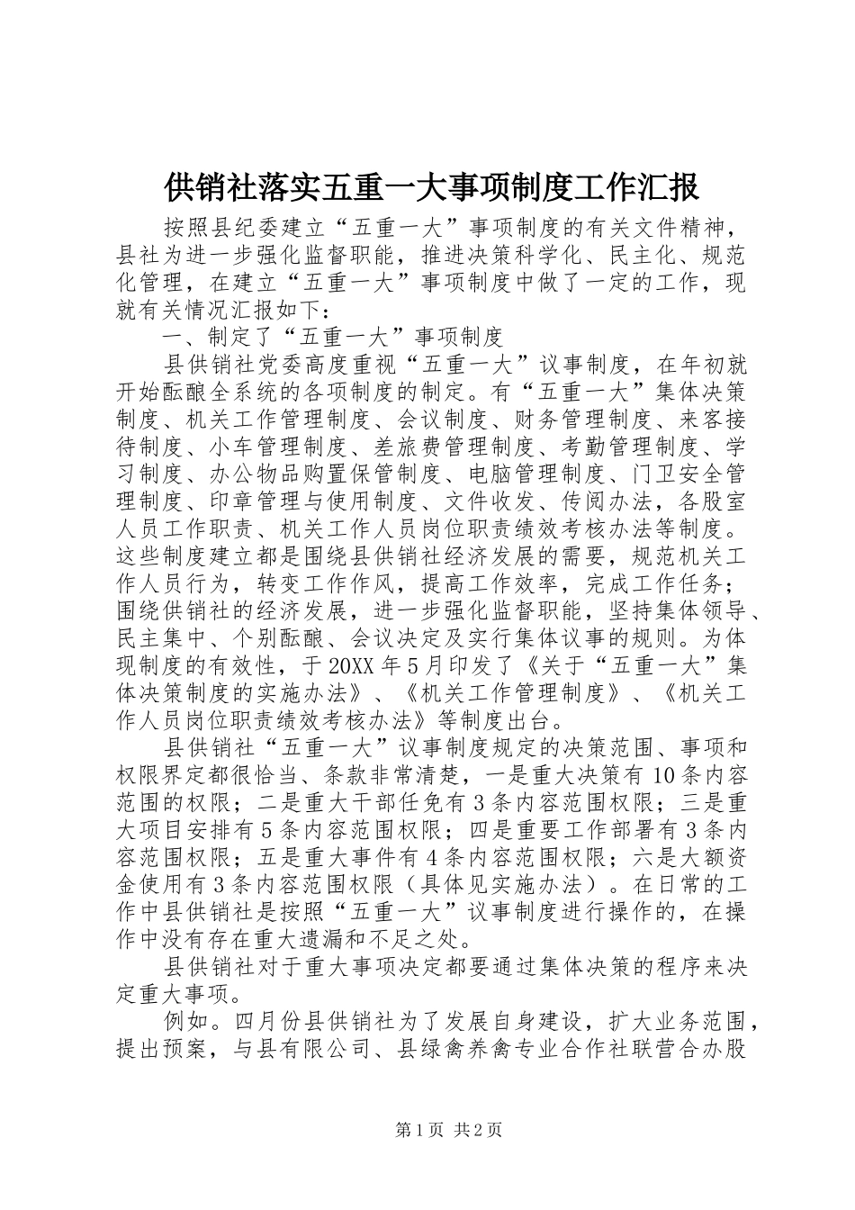 2024年供销社落实五重一大事项制度工作汇报_第1页