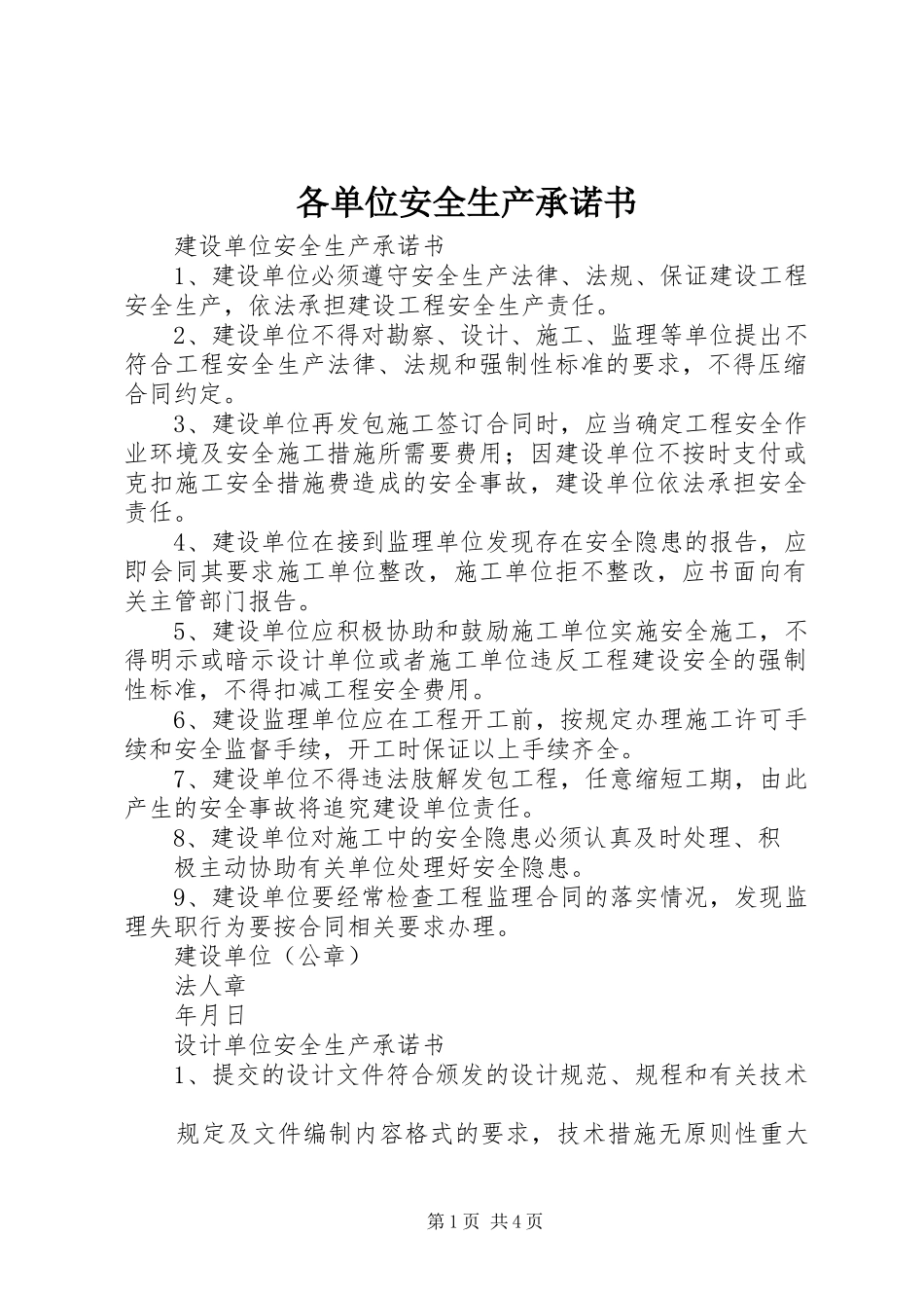 2024年各单位安全生产承诺书_第1页