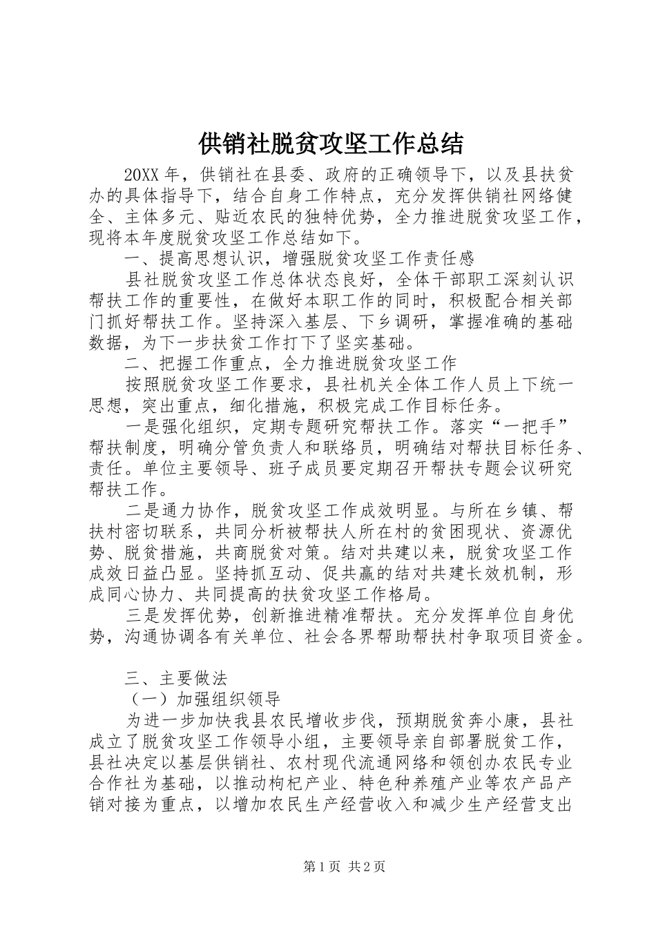 2024年供销社脱贫攻坚工作总结_第1页
